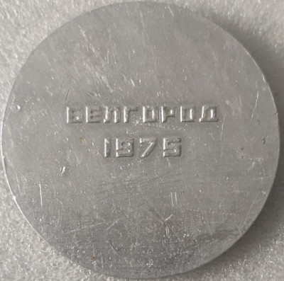 Белгород 1975 Огненная дуга ал60мм-.jpg