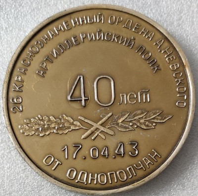 26й артиллерийский полк 40 лет ал82мм.jpg