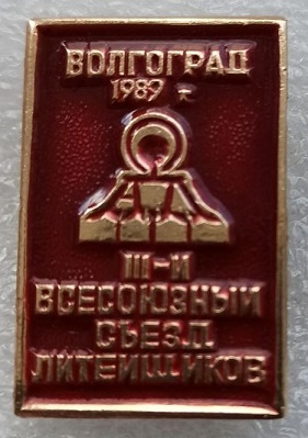 съезд.jpg