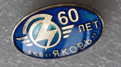 АКБ Якорь... 60 лет...  (1).png