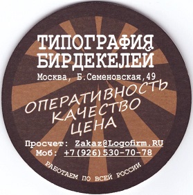 Типография бирдекелей1-1.jpg