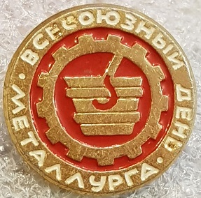день металлурга.jpg