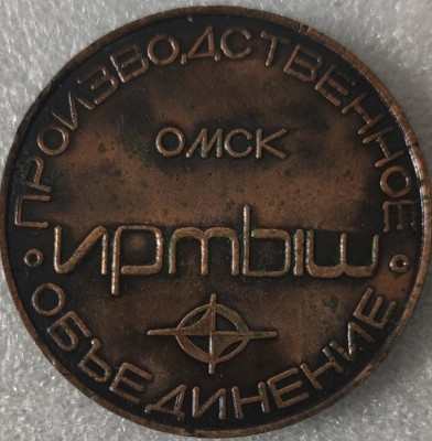 Омское ПО Иртыш 45 лет Победы т48мм-.jpg