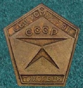 тихорецк 1949.jpg