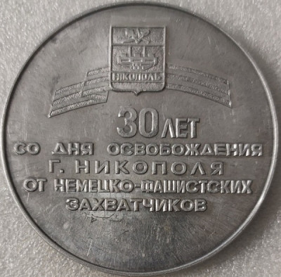 Никополь Днепропетровской обл 30 лет освобождения ал76мм-.jpg