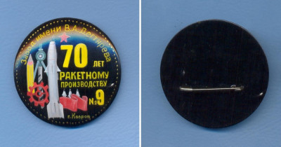 70 лет ракетному производству.jpg