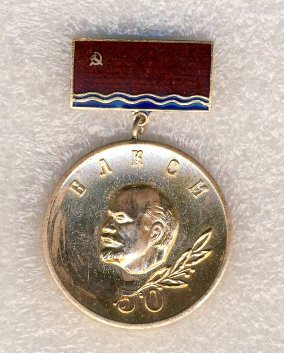 ВЛКСМ 50 лет.JPG
