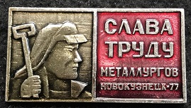 слава труду.jpg