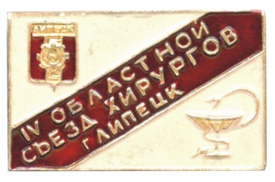 Липецк - 4 съезд хирургов.jpg