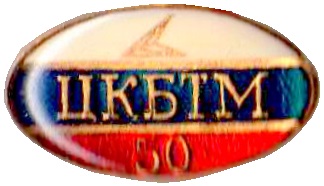 цкбтм 50.jpg