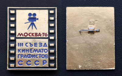 III съезд кинематографистов СССР, Москва - 1976.jpg