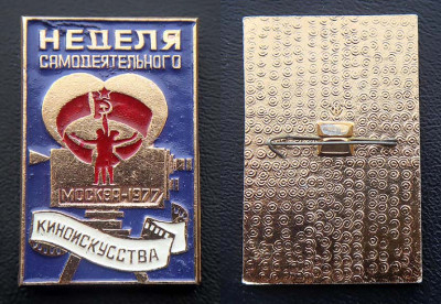 Неделя самодеятельного киноискусства, Москва - 1977.jpg
