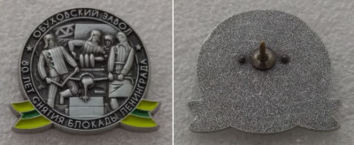 Обуховский з-д - 80 лет снятия блокады Ленинграда.JPG