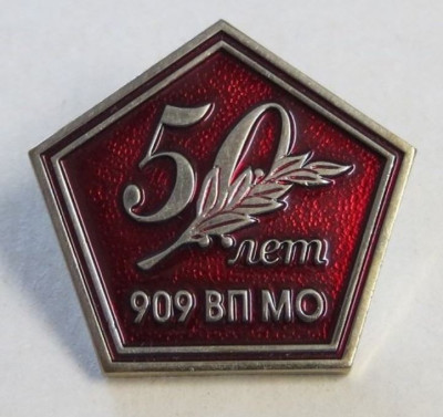 909 ВП МО - 50 лет - не известно.JPG