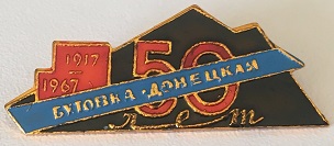 1917 донецк.jpg