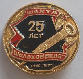 1958 шолоховский.jpg