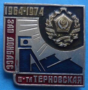 1964 терновка2.jpg