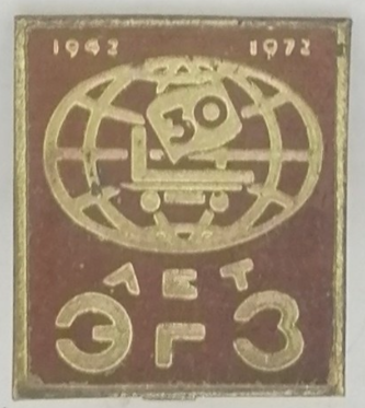 Электрогенераторный завод самолет 30 лет 1942-1972 юбилей Сарапул  (3).png