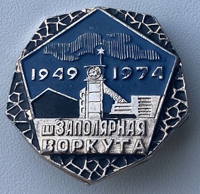 1949 воркута.jpg