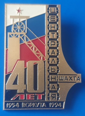 1954 воркута.jpg
