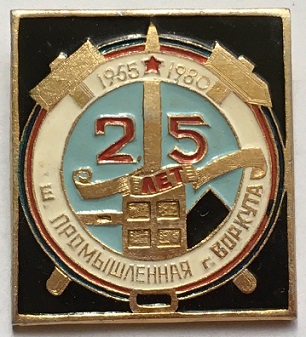 1955 воркута.jpg