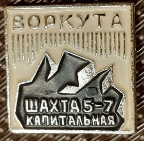 1969 воркута.jpg