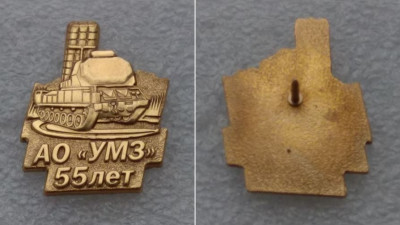 УМЗ 55 лет.JPG