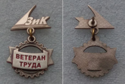 ЗиК ветеран труда.JPG