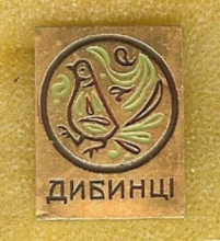 dybintsy_220_thumb.jpg