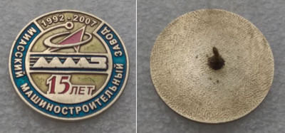 Миасский машзавод 15 лет.JPG
