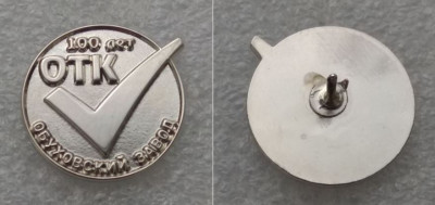 Обуховский завод ОТК 100 лет.JPG