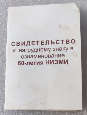НИЭМИ 60 лет уд-min.jpg