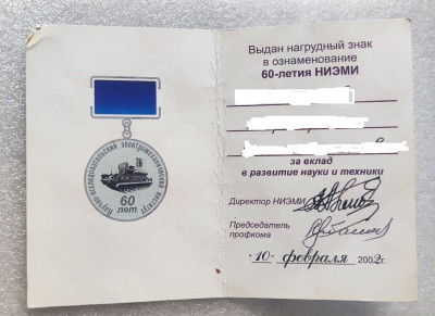 НИЭМИ 60 лет уд_-min.jpg