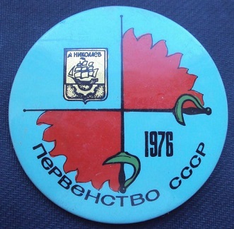 big_pervenstvo-sssr-po-fehtovaniyu-g-nikolaev-1976g_5020428.jpg