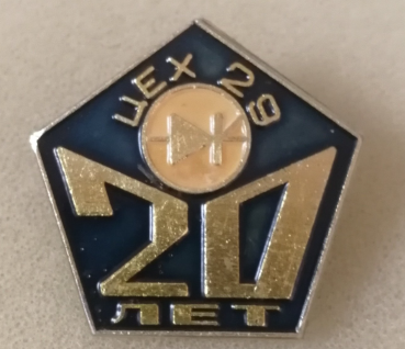 20 лет Цех 29 КнААПО (1).png