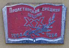 xx_let_proletarskaja_srednjaja_shkola_1964_1984_list10a-copy_220_thumb.jpg