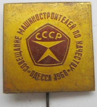 big_soveshchanie-mashinostroiteley-po-kachestvu-odessa-1968-srsr-sssr-vazhkiy-metal_5119492.jpg