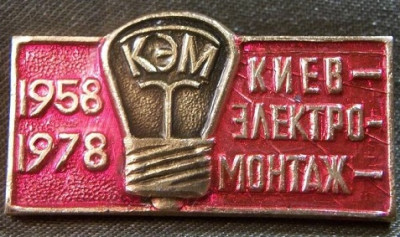 big_1726-energetika-kiev-elektromontazh-1958-78-god-kem-20-let-legkiy-metall_1220898.jpg