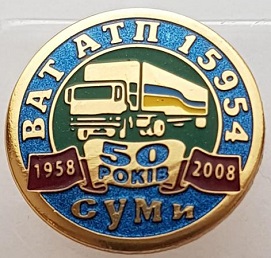 large_znachok-u-vazhk-met-vat-atp-15954-1958-2008-sumi-gruzoperevozki-mashina-fura_1328979.jpg