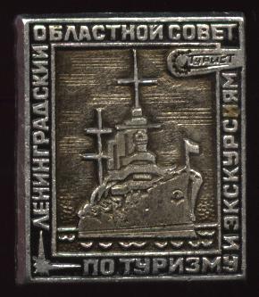 лен обл совет по туризму и экскурсии.JPG