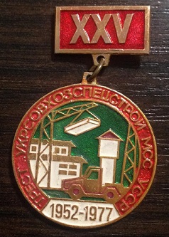 big_znachok-trest-ukrsovhozspecstroy-mss-ussr_910737.jpg