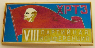 big_viii-partiynaya-konferenciya-lenin-hrtz-hmelnickiy-radio-tehnicheskiy-zavod_4246672.jpg