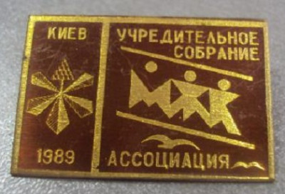 large_associaciya-mzhk-uchreditelnoe-sobranie-kiev-1989-516_1159893.jpg