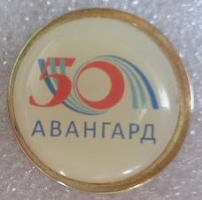 Авангард АО 50 лет (23 мм, цанга).JPG