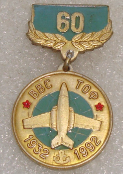 60 лет ВВС ТОФ 1932-1992 гг (1).png