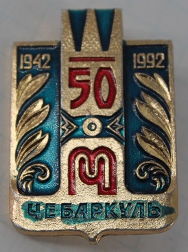 1942 чебаркуль.jpg