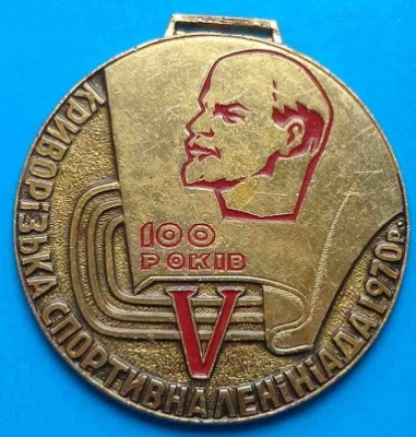 big_5-krivorozhskaya-sportivnaya-leniniada-1970-ussr-100-let-leninu_5730229.jpg