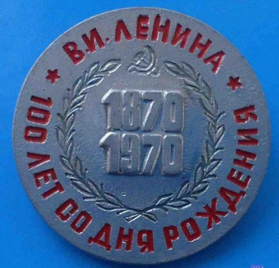 big_100-let-so-dnya-rozhdeniya-lenina-1870-1970_5756986.jpg