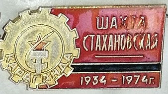 1934 караганда.jpg