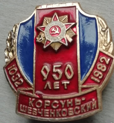 big_znak-znak-950-let-korsun-shevchenkovskiy-yubiley-orden-vov_4951425.jpg